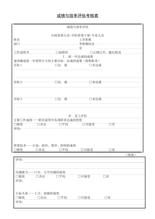 成绩与效率评估考核表