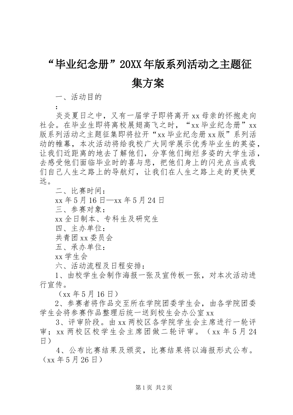 “毕业纪念册”20XX年版系列活动之主题征集实施方案_第1页