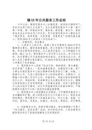 镇XX年公共服务工作总结