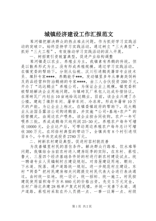 城镇经济建设工作汇报范文 
