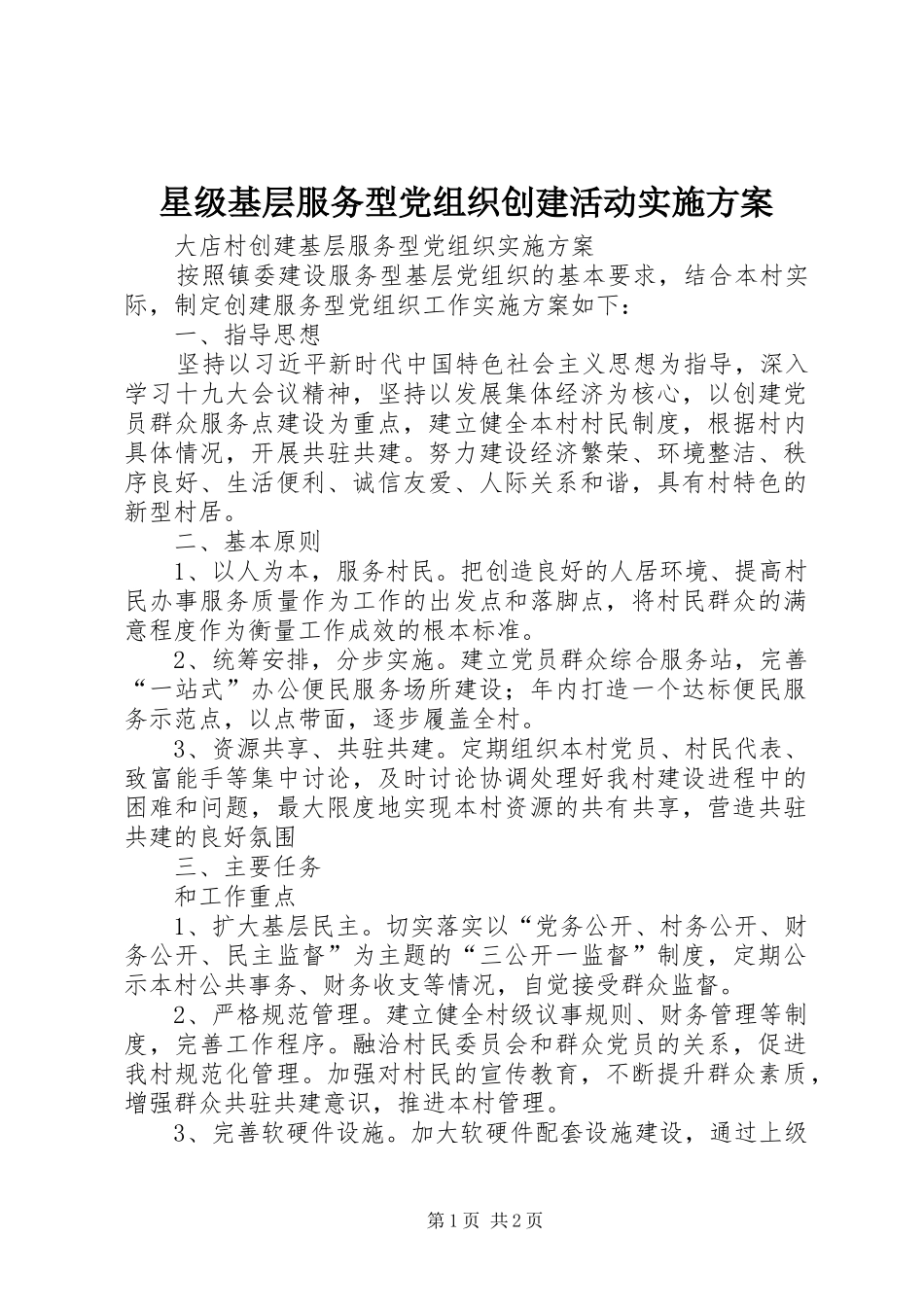 星级基层服务型党组织创建活动方案 _第1页