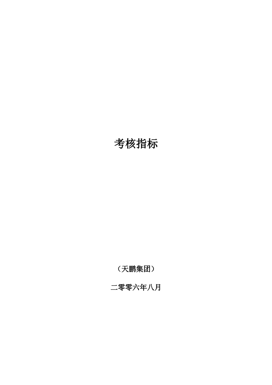 XX地产考核指标_第1页