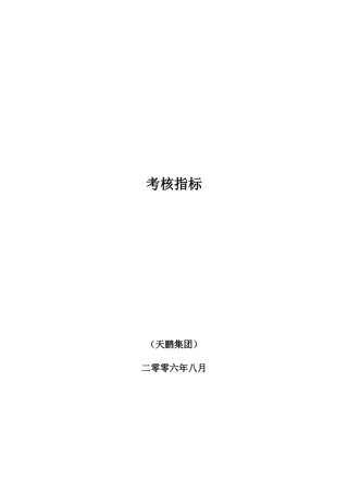 XX地产考核指标