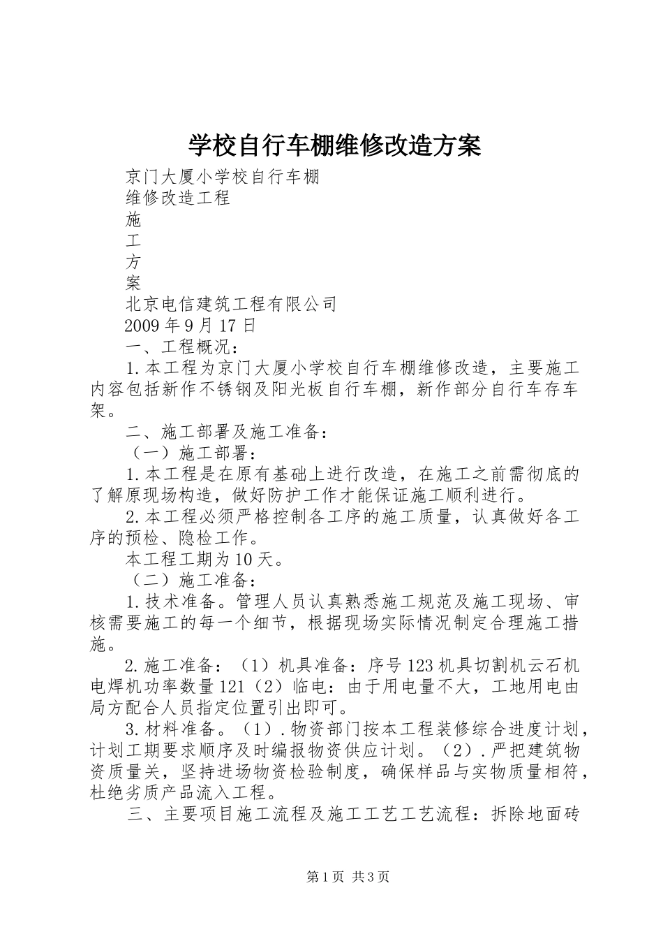 学校自行车棚维修改造方案_第1页
