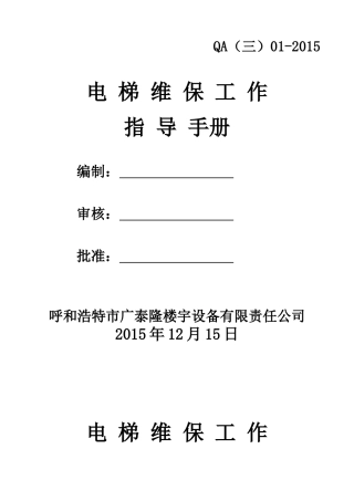 电梯维保工作指导手册