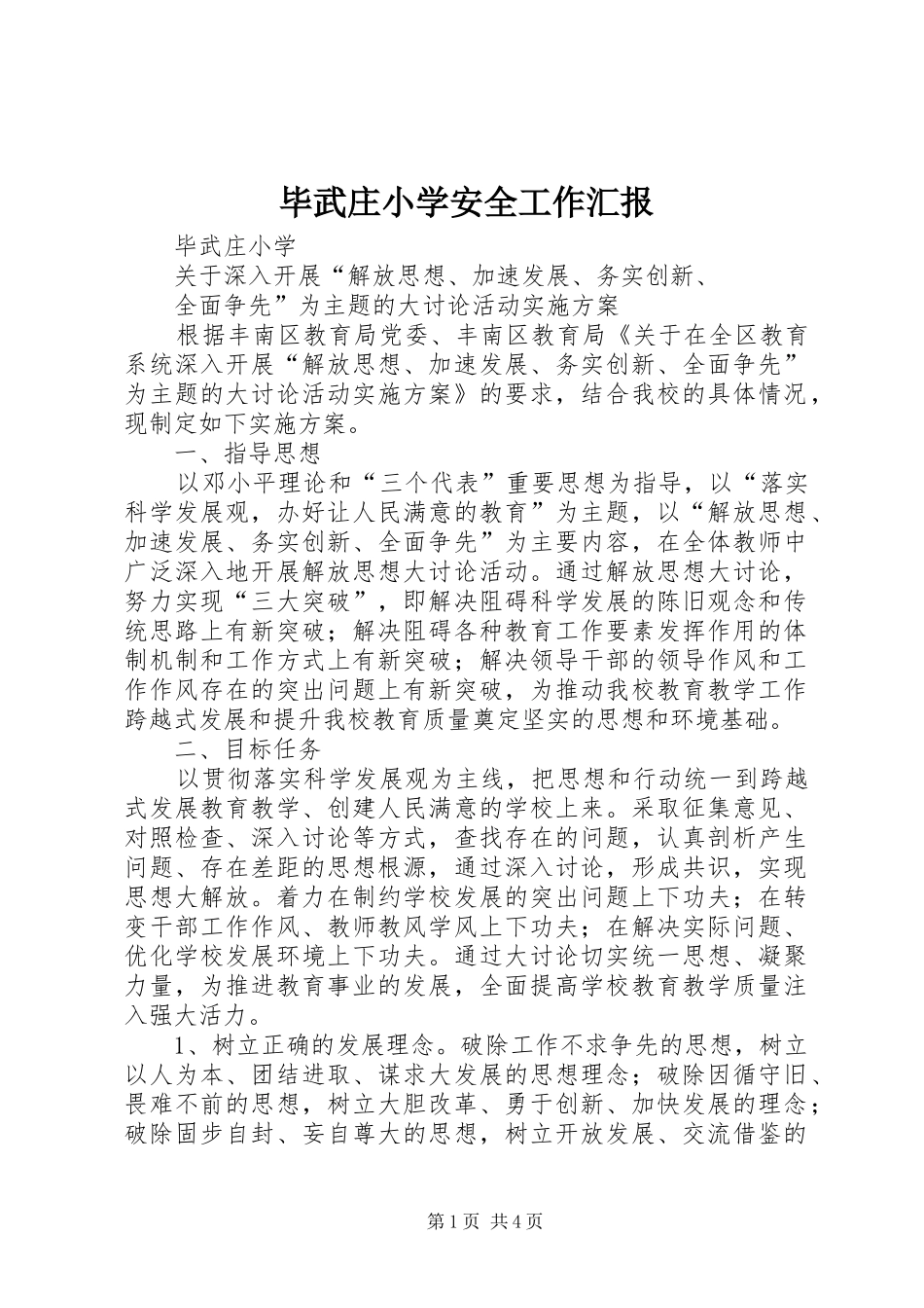 毕武庄小学安全工作汇报 _第1页