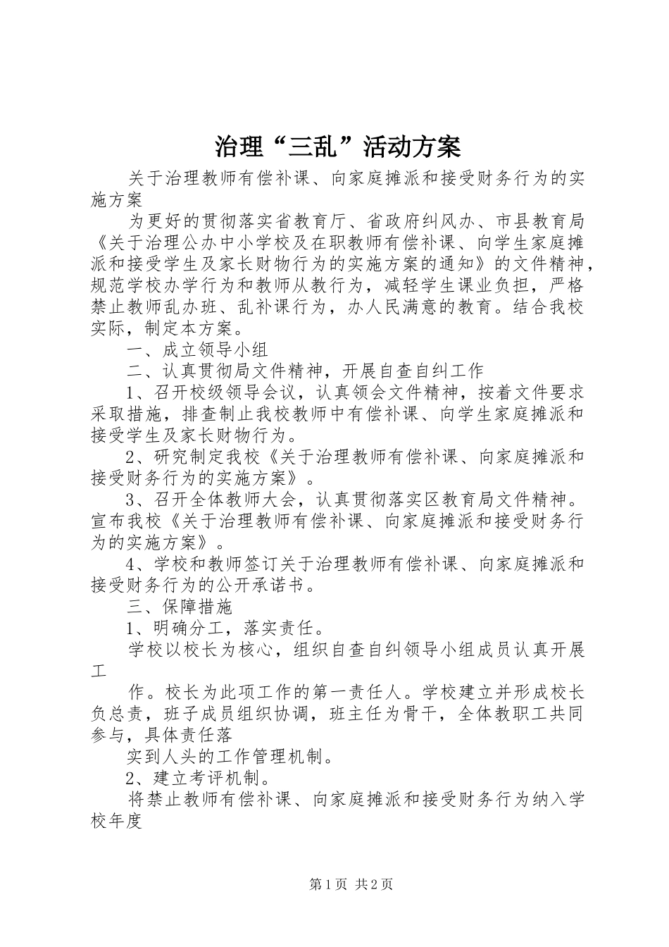 治理“三乱”活动方案_3_第1页