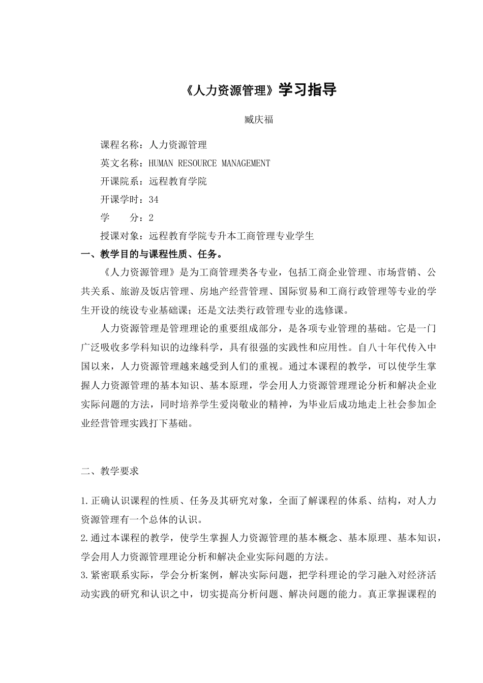 《人力资源管理》学习指导-《人力资源管理》教学设计_第1页