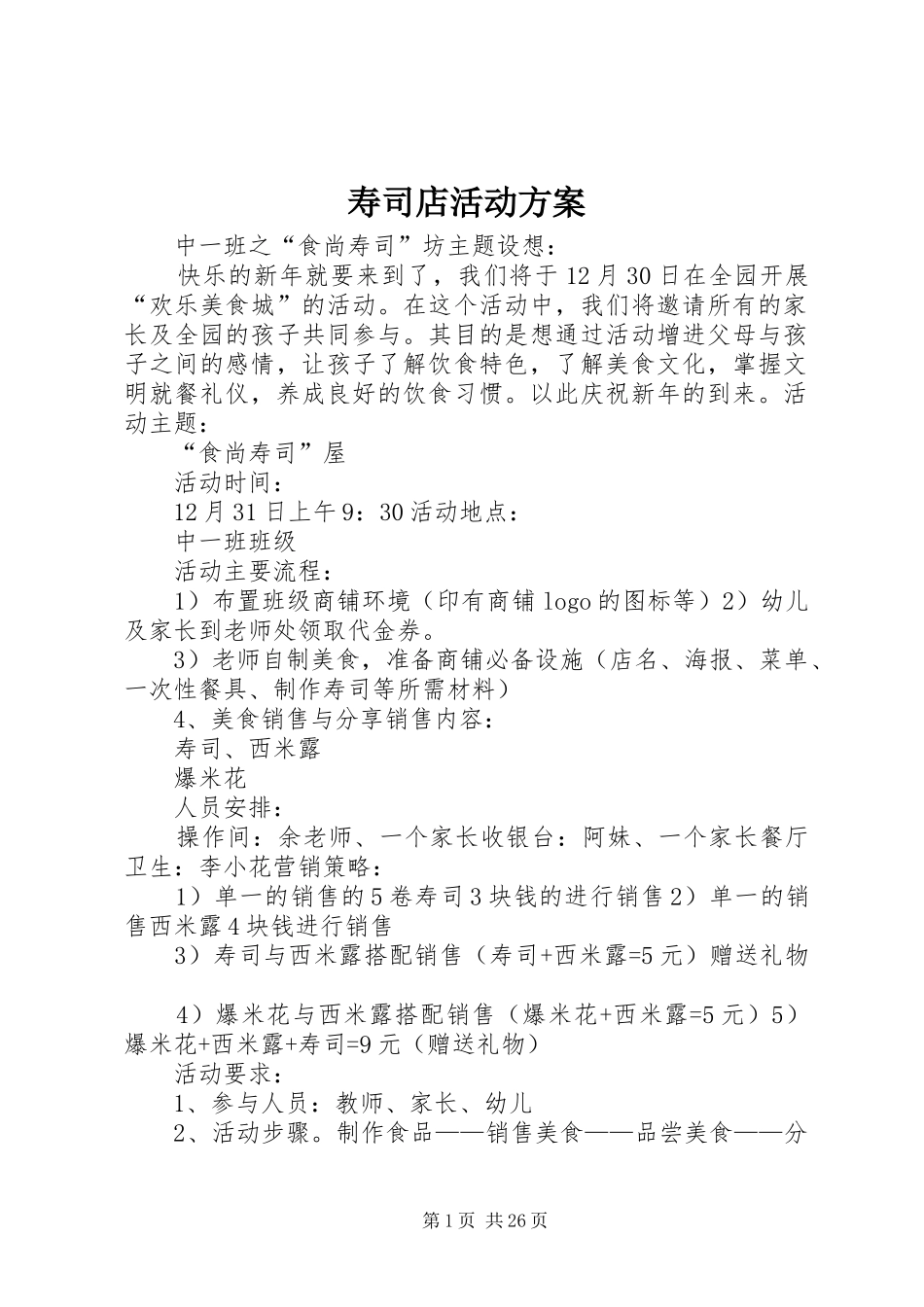 寿司店活动方案_第1页