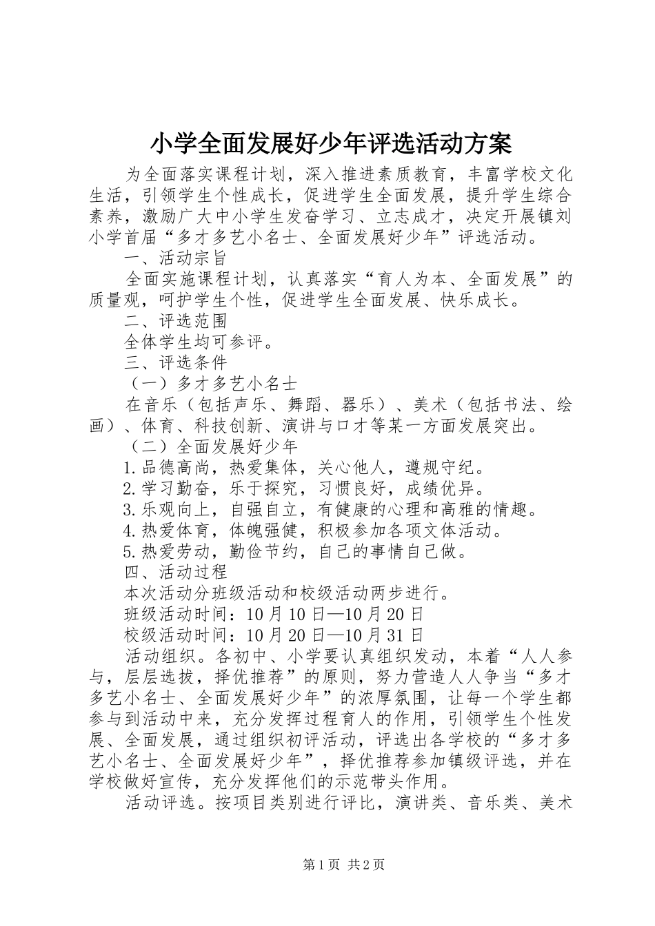 小学全面发展好少年评选活动方案_第1页