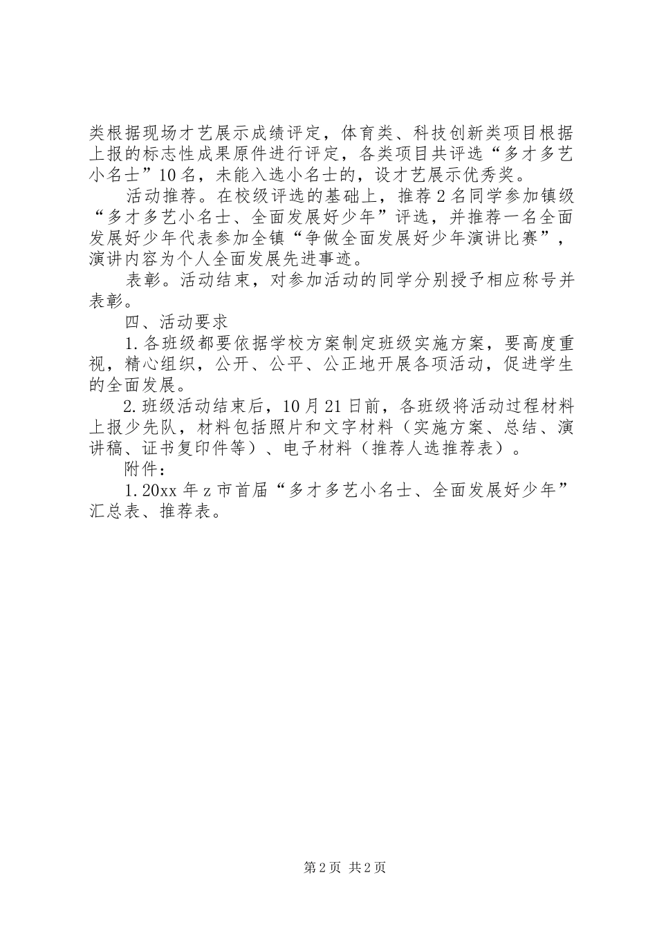 小学全面发展好少年评选活动方案_第2页