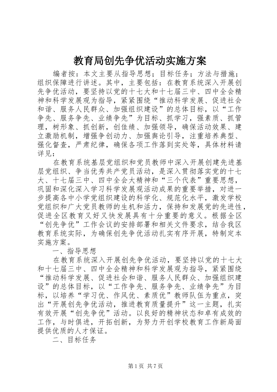 教育局创先争优活动方案 _第1页