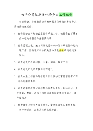 案件检查室工作职责