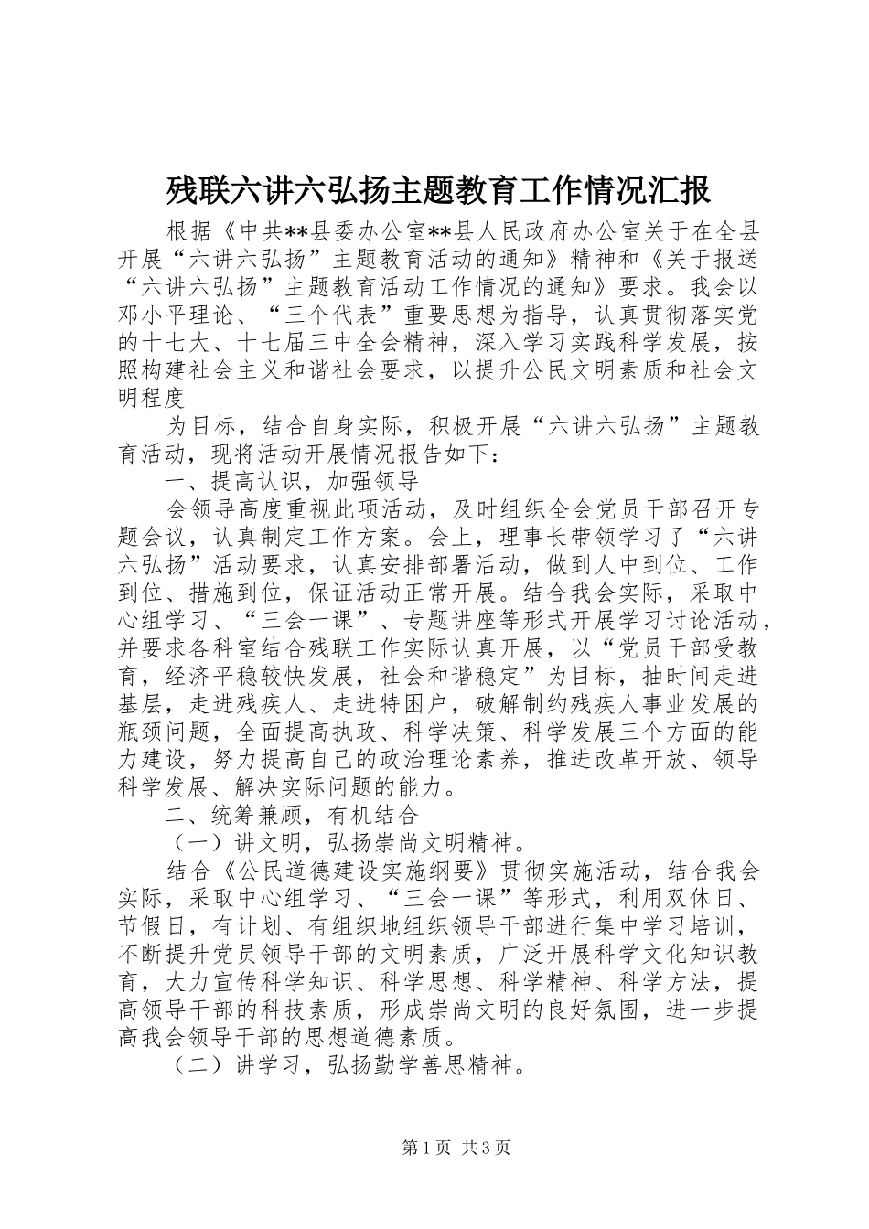 残联六讲六弘扬主题教育工作情况汇报 _第1页