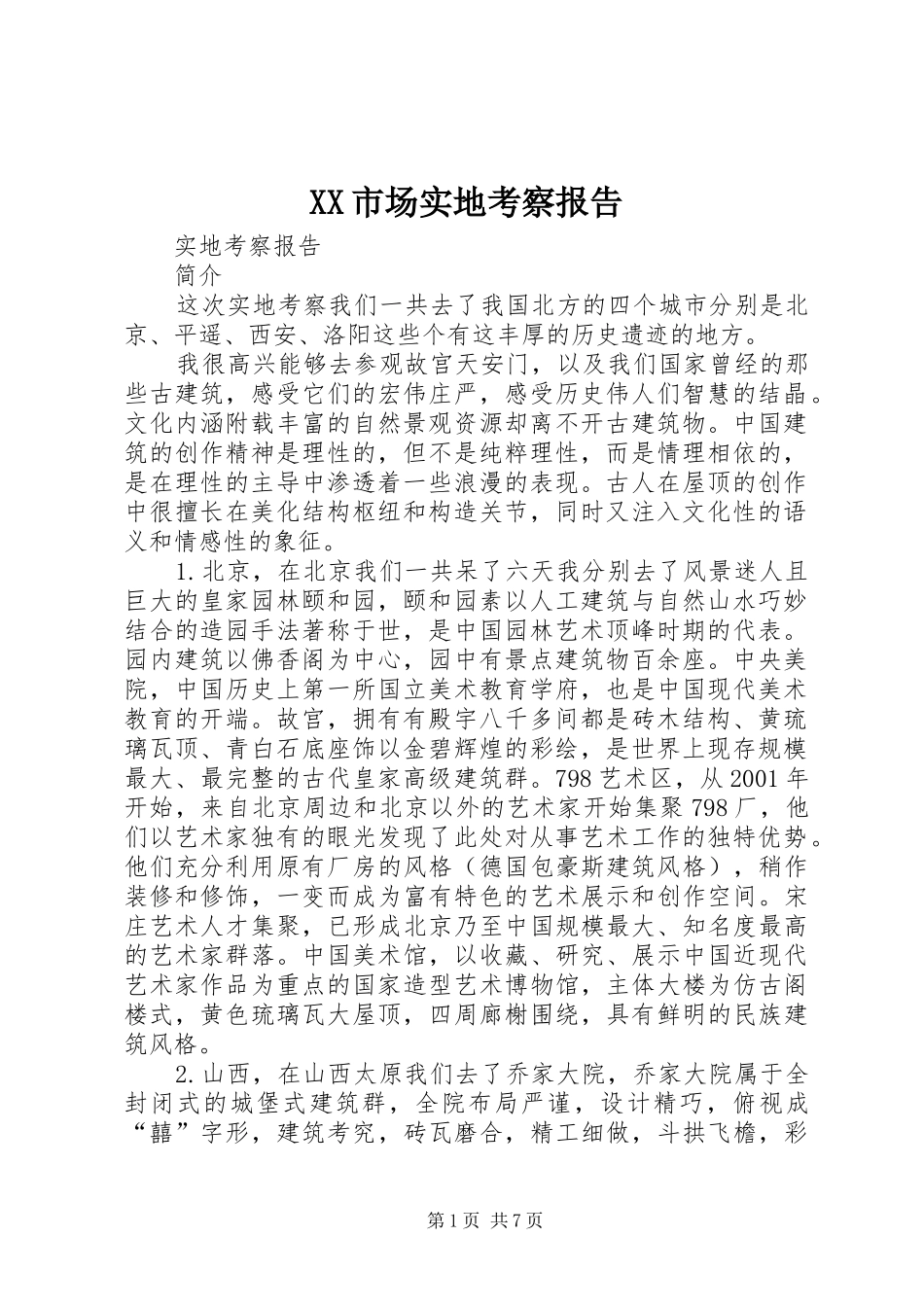 XX市场实地考察报告 _第1页