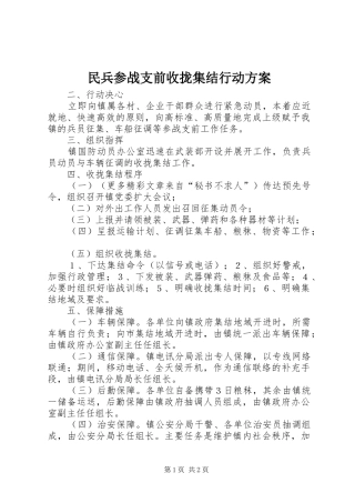 民兵参战支前收拢集结行动实施方案 