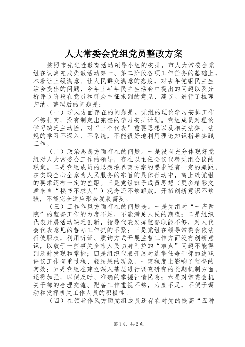 人大常委会党组党员整改实施方案 _第1页