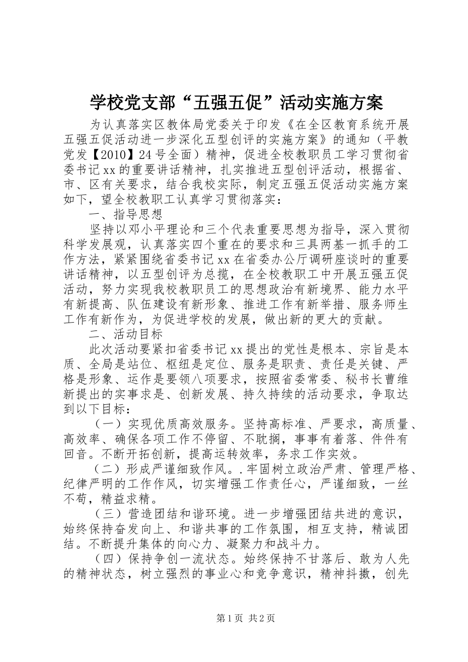学校党支部“五强五促”活动实施方案_第1页