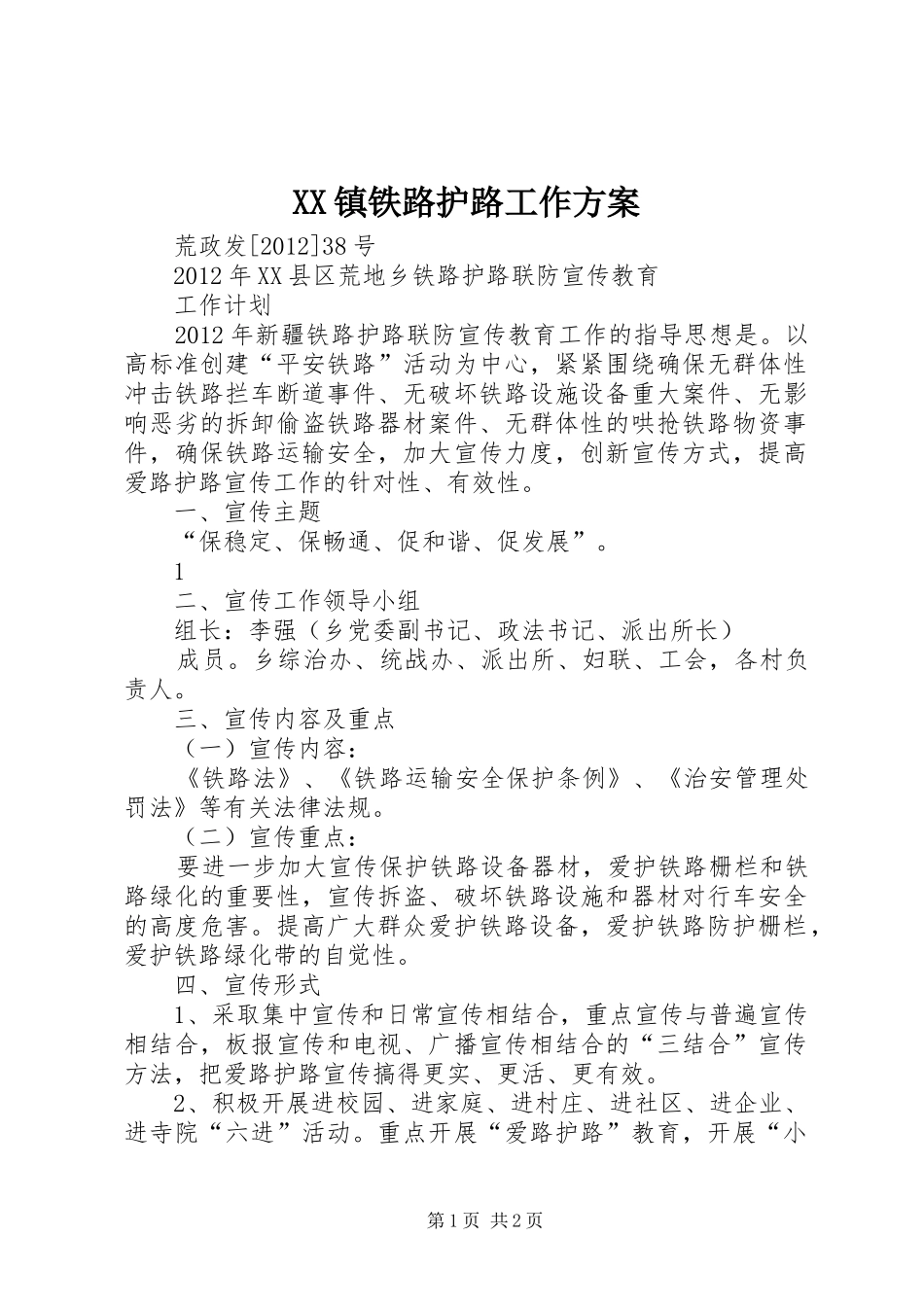 XX镇铁路护路工作实施方案 _第1页