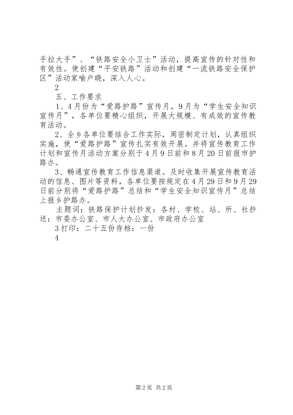 XX镇铁路护路工作实施方案 _第2页