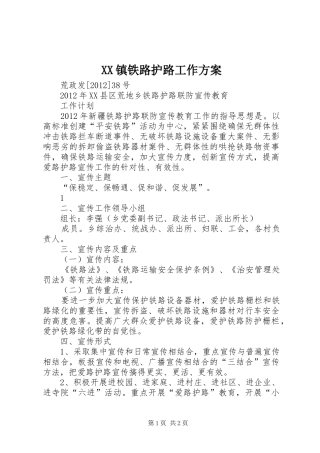 XX镇铁路护路工作实施方案 