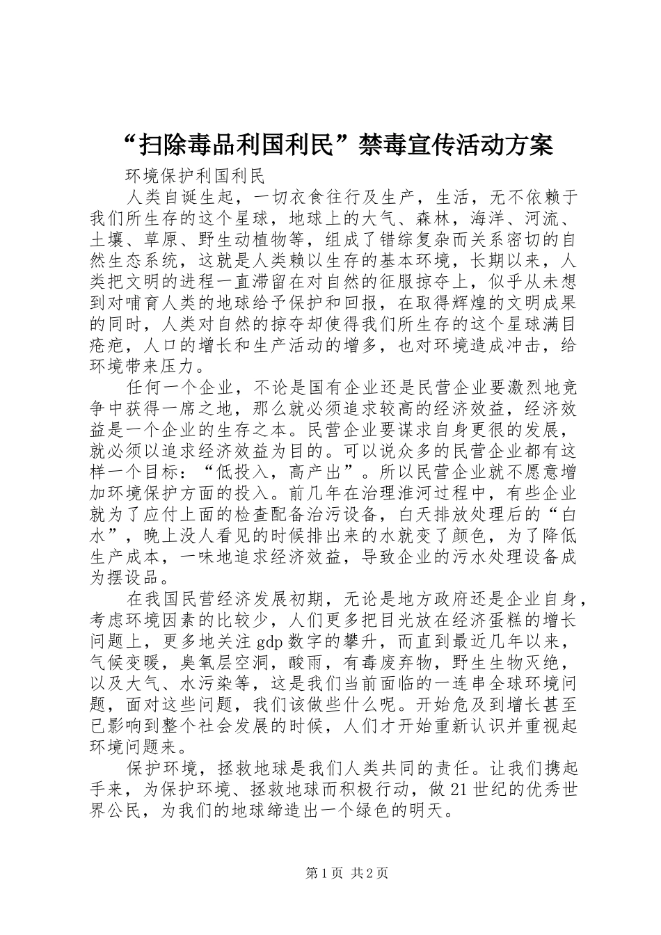 “扫除毒品利国利民”禁毒宣传活动实施方案 _第1页