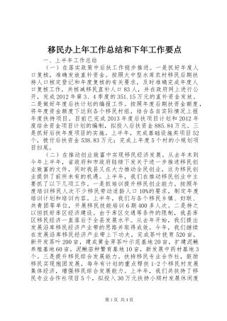 移民办上年工作总结和下年工作要点