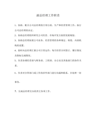 副总经理工作职责