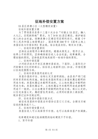 征地补偿安置方案