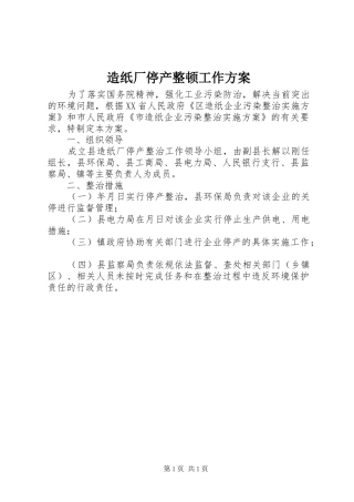 造纸厂停产整顿工作方案