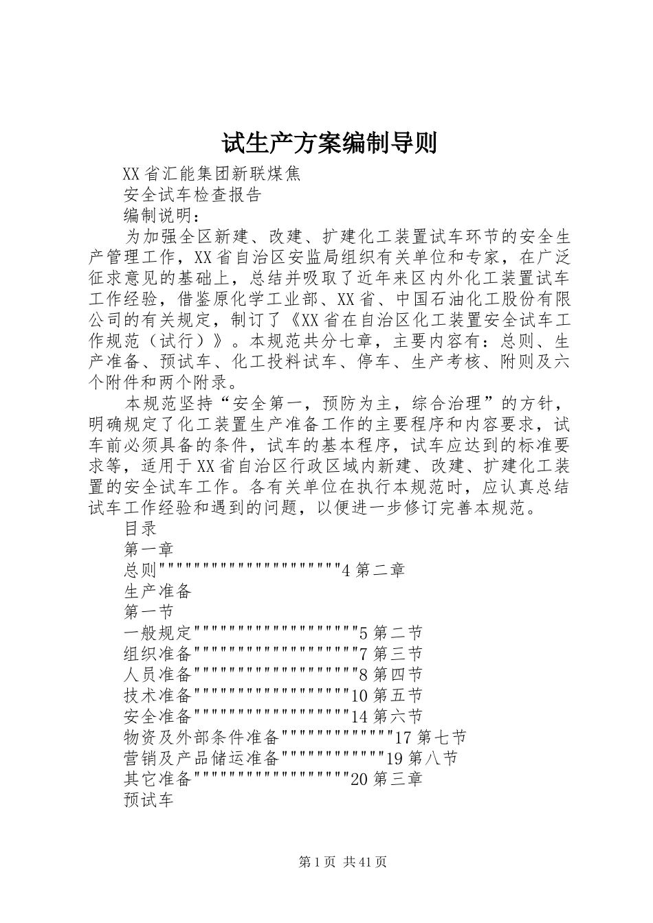 试生产实施方案编制导则 _第1页