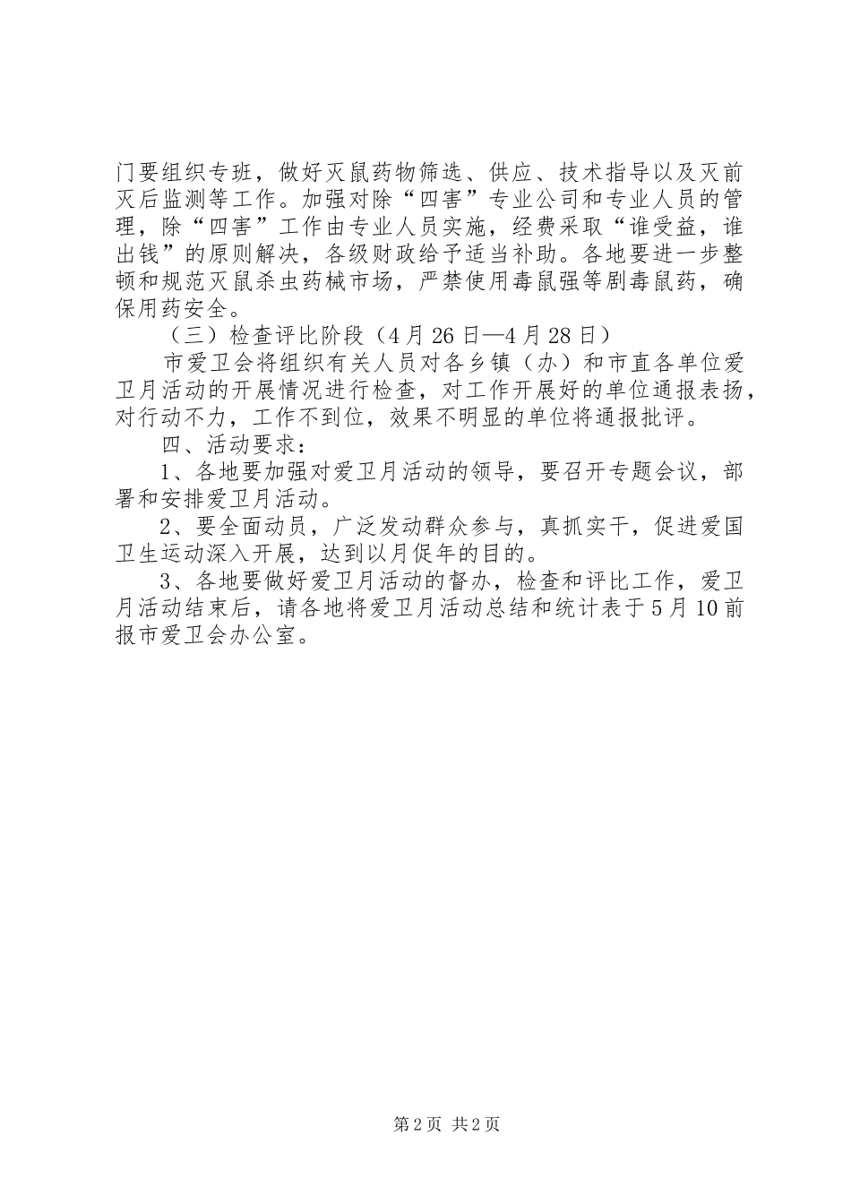 爱国卫生月活动方案 _第2页