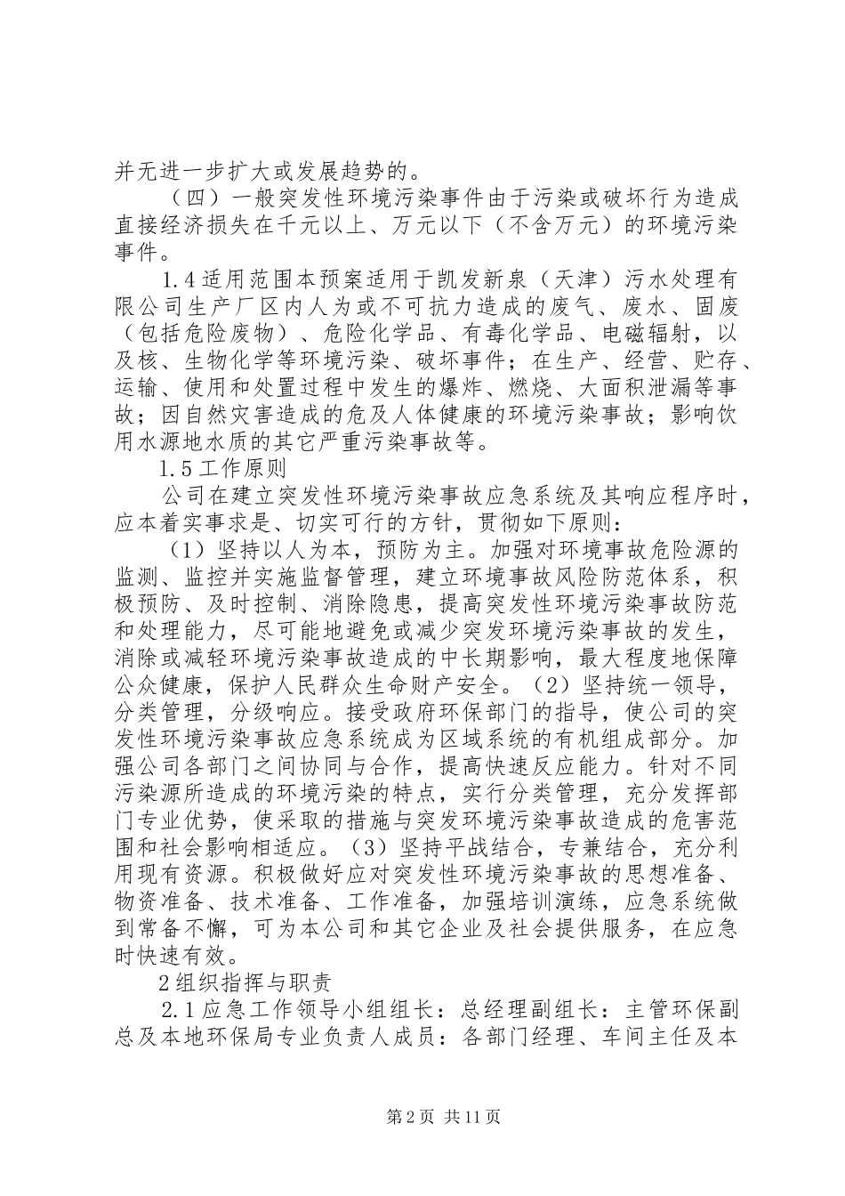 污水处理厂突发环境事件应急预案_第2页