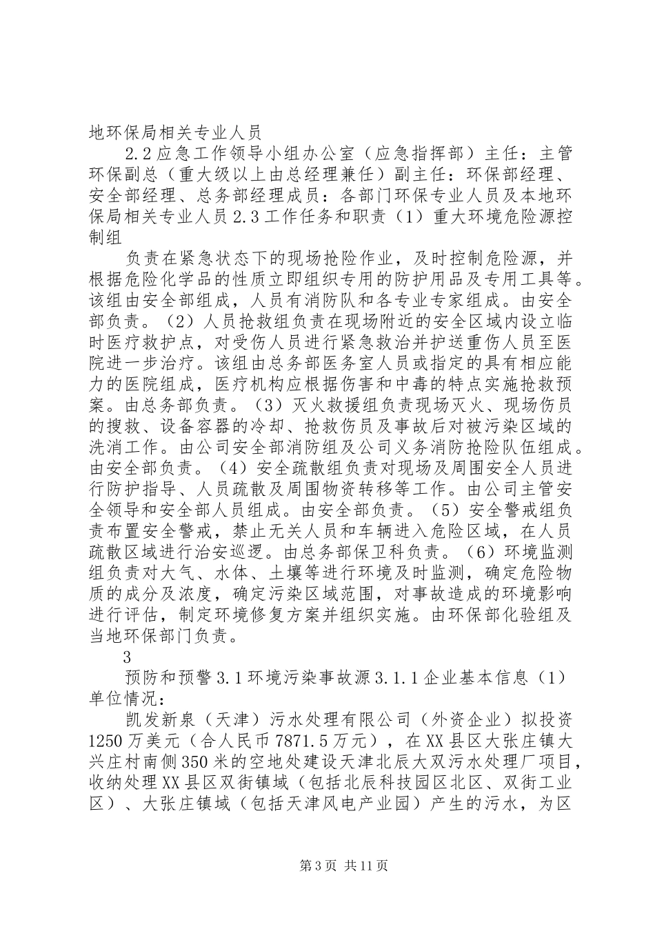 污水处理厂突发环境事件应急预案_第3页