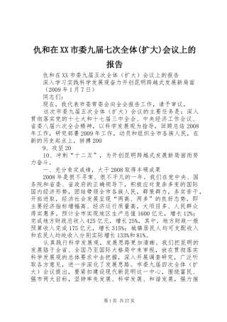 仇和在XX市委九届七次全体(扩大)会议上的报告 
