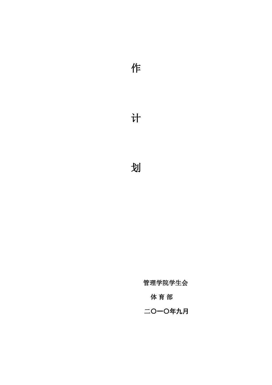 管理学院学生会体育部工作计划_第2页