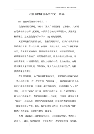 我喜欢的课堂小学作文10篇