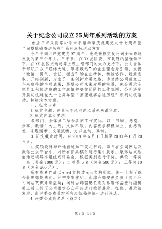 关于纪念公司成立25周年系列活动的实施方案 (4)