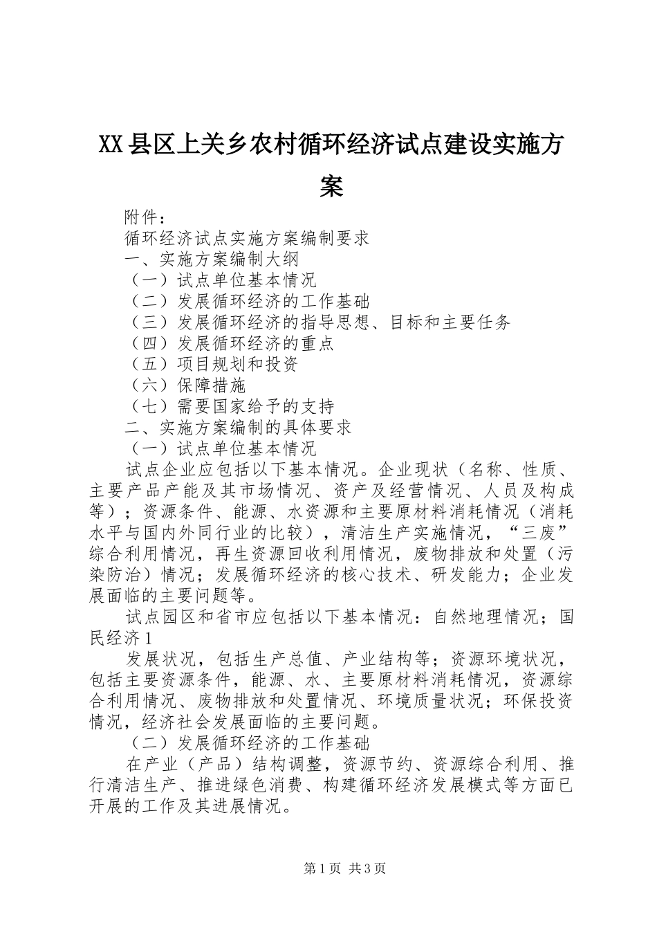 XX县区上关乡农村循环经济试点建设方案 _第1页