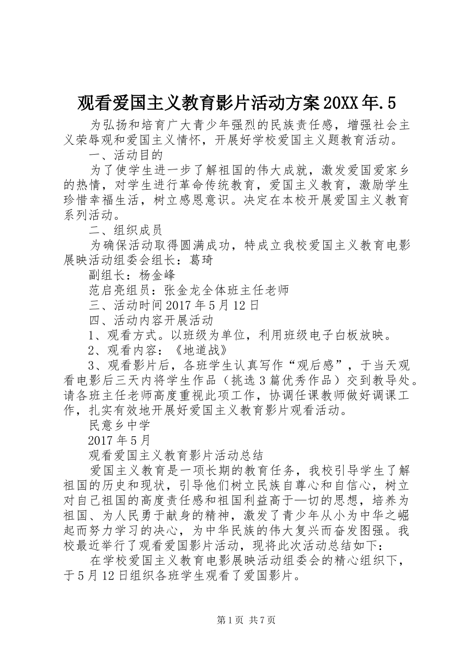 观看爱国主义教育影片活动实施方案20XX年.5_第1页