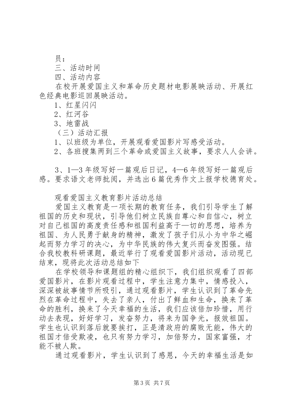 观看爱国主义教育影片活动实施方案20XX年.5_第3页