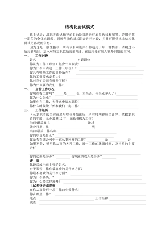 结构化面试模式