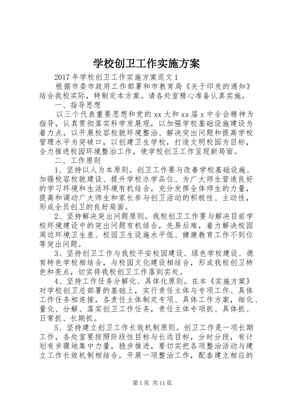 学校创卫工作实施方案_第1页
