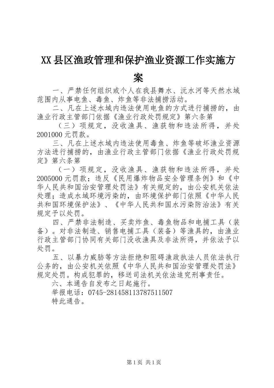 XX县区渔政管理和保护渔业资源工作方案 _第1页