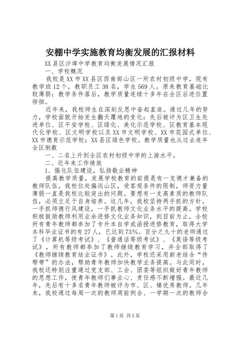 安棚中学实施教育均衡发展的汇报材料 _第1页