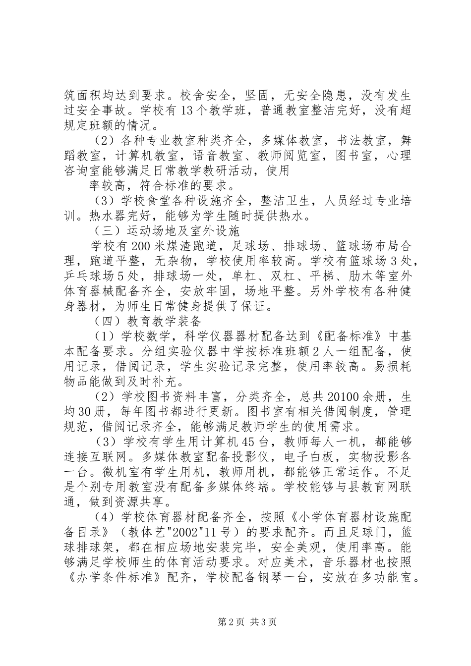 XX县区车头镇中心小学办学标准化自查自评报告 _第2页