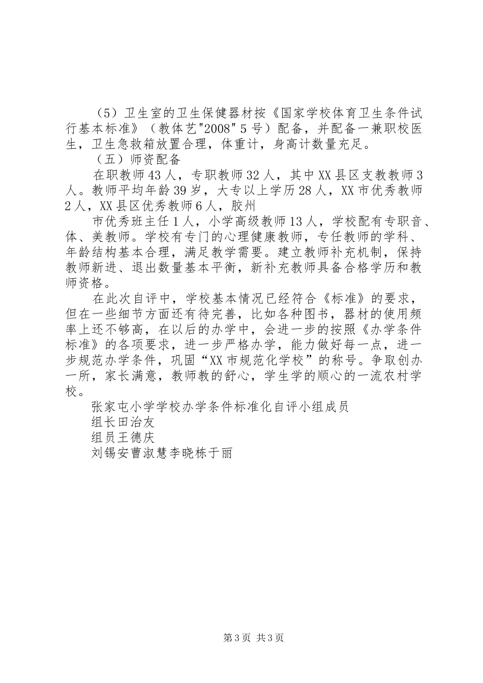 XX县区车头镇中心小学办学标准化自查自评报告 _第3页