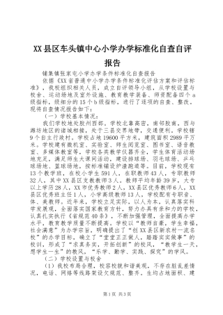 XX县区车头镇中心小学办学标准化自查自评报告 