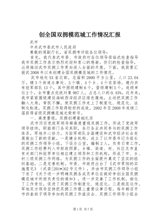 创全国双拥模范城工作情况汇报 