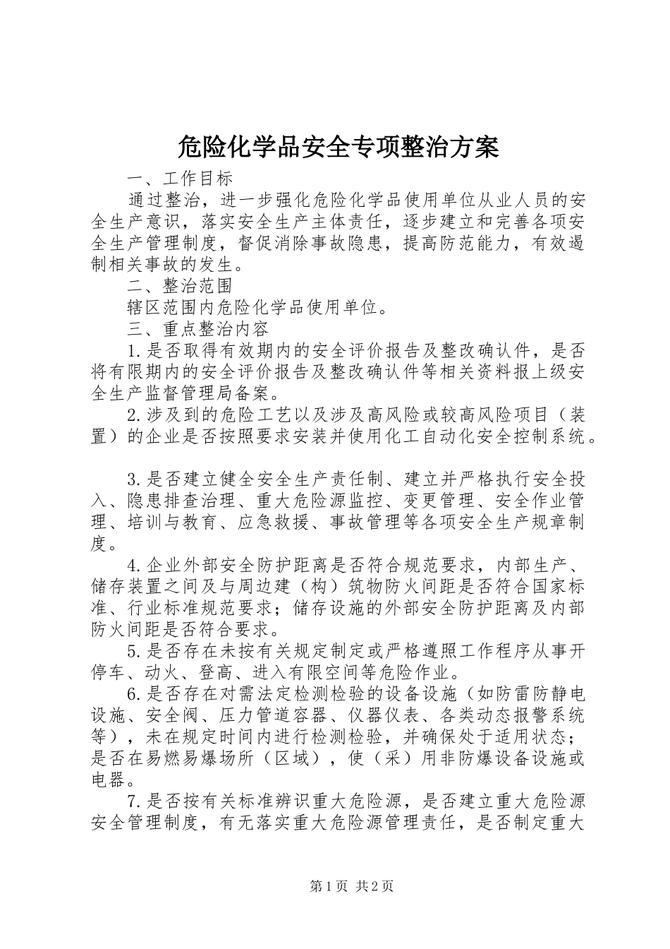 危险化学品安全专项整治实施方案 _第1页